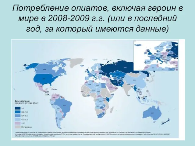 Потребление опиатов, включая героин в мире в 2008-2009 г.г. (или