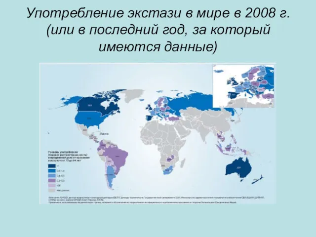 Употребление экстази в мире в 2008 г. (или в последний год, за который имеются данные)