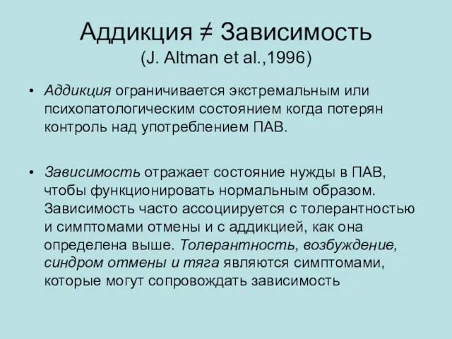 Аддикция ≠ Зависимость (J. Altman et al.,1996) Аддикция ограничивается экстремальным