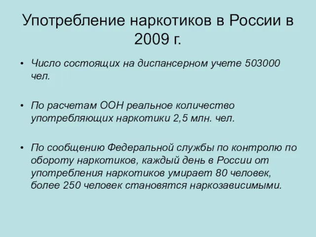 Употребление наркотиков в России в 2009 г. Число состоящих на