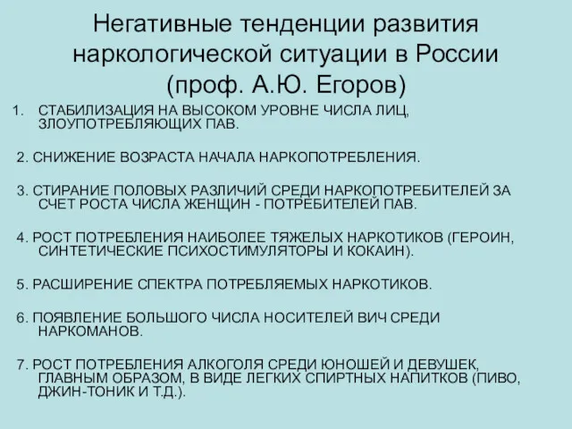 Негативные тенденции развития наркологической ситуации в России (проф. А.Ю. Егоров)