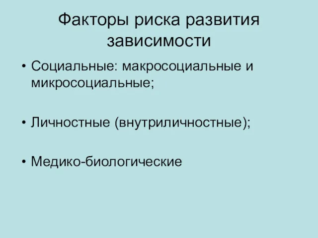 Факторы риска развития зависимости Социальные: макросоциальные и микросоциальные; Личностные (внутриличностные); Медико-биологические