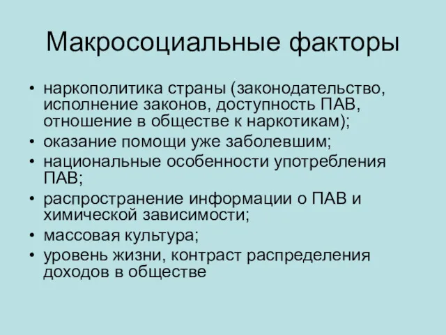 Макросоциальные факторы наркополитика страны (законодательство, исполнение законов, доступность ПАВ, отношение