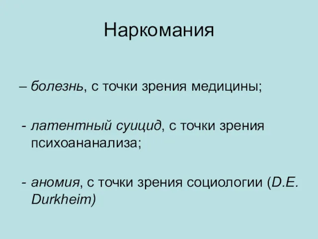 Наркомания – болезнь, с точки зрения медицины; латентный суицид, с