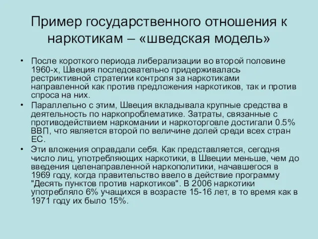 Пример государственного отношения к наркотикам – «шведская модель» После короткого