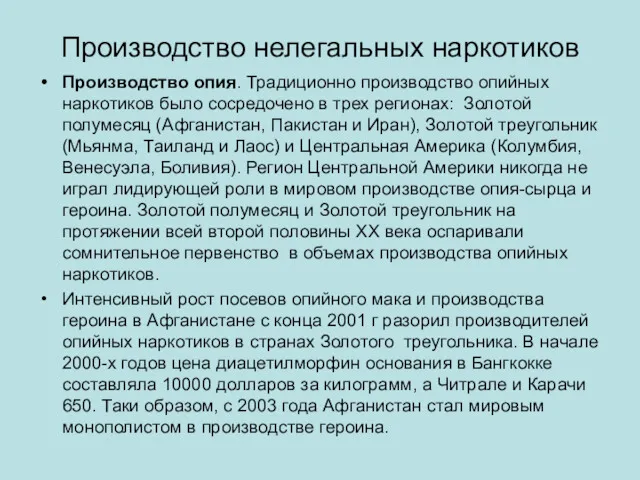 Производство нелегальных наркотиков Производство опия. Традиционно производство опийных наркотиков было