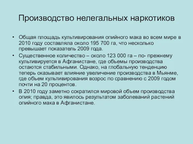 Производство нелегальных наркотиков Общая площадь культивирования опийного мака во всем