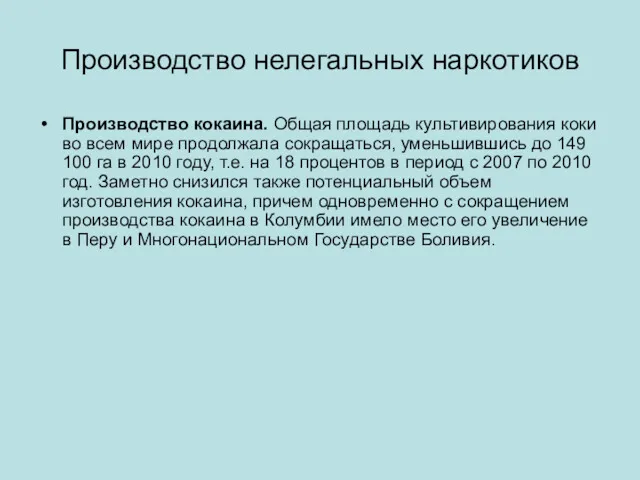 Производство нелегальных наркотиков Производство кокаина. Общая площадь культивирования коки во