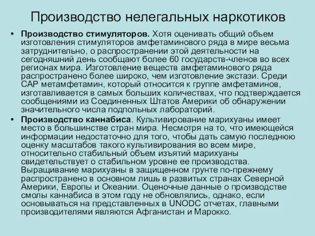 Производство нелегальных наркотиков Производство стимуляторов. Хотя оценивать общий объем изготовления