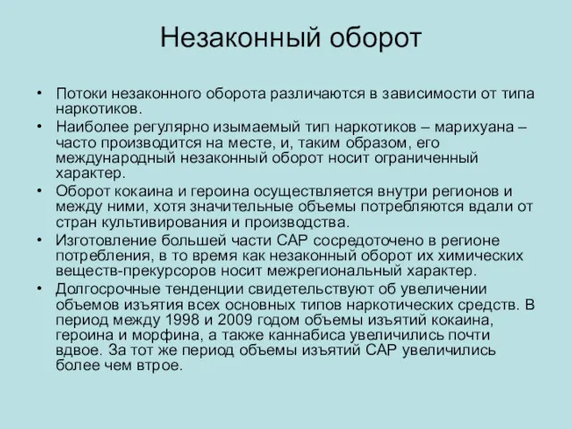 Незаконный оборот Потоки незаконного оборота различаются в зависимости от типа