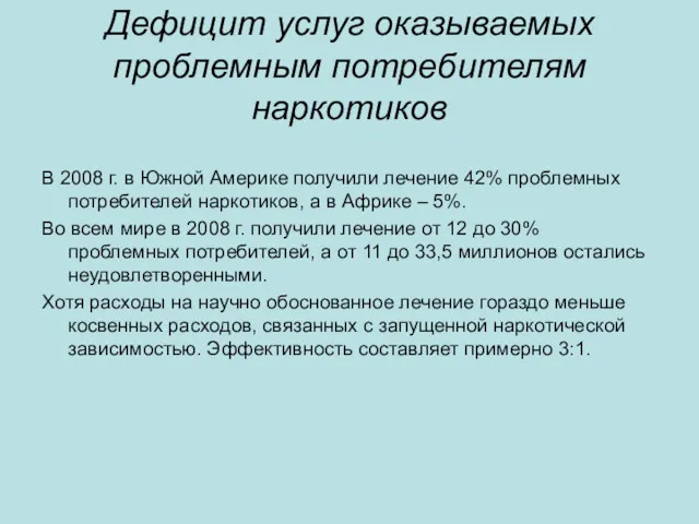 Дефицит услуг оказываемых проблемным потребителям наркотиков В 2008 г. в