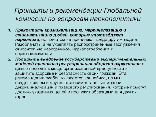 Принципы и рекомендации Глобальной комиссии по вопросам наркополитики Прекратить криминализацию,