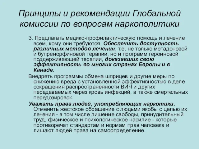 Принципы и рекомендации Глобальной комиссии по вопросам наркополитики 3. Предлагать