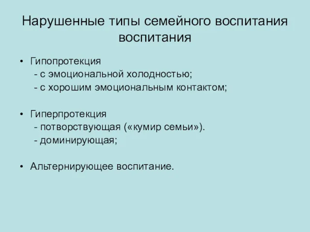 Нарушенные типы семейного воспитания воспитания Гипопротекция - с эмоциональной холодностью;