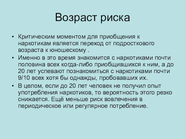 Возраст риска Критическим моментом для приобщения к наркотикам является переход