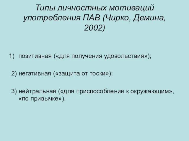 Типы личностных мотиваций употребления ПАВ (Чирко, Демина, 2002) позитивная («для