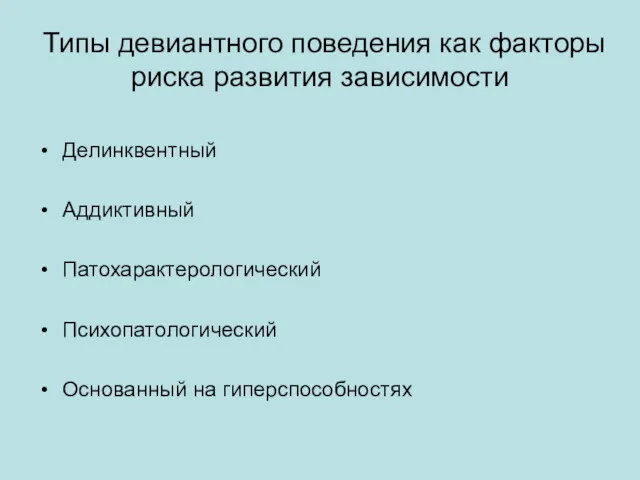 Типы девиантного поведения как факторы риска развития зависимости Делинквентный Аддиктивный Патохарактерологический Психопатологический Основанный на гиперспособностях