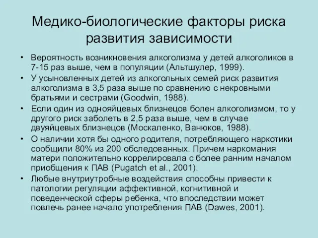 Медико-биологические факторы риска развития зависимости Вероятность возникновения алкоголизма у детей