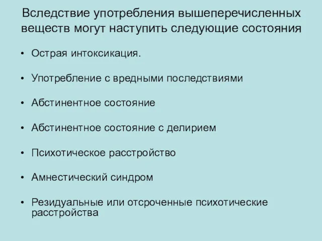 Вследствие употребления вышеперечисленных веществ могут наступить следующие состояния Острая интоксикация.