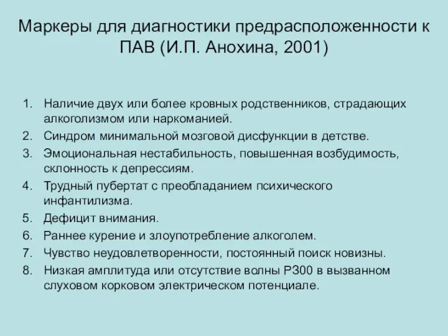 Маркеры для диагностики предрасположенности к ПАВ (И.П. Анохина, 2001) Наличие