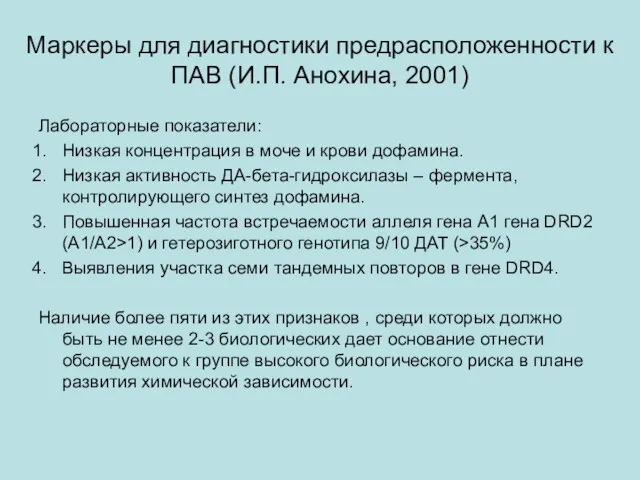 Маркеры для диагностики предрасположенности к ПАВ (И.П. Анохина, 2001) Лабораторные