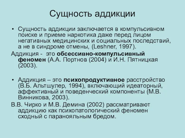 Сущность аддикции Сущность аддикции заключается в компульсивном поиске и приеме