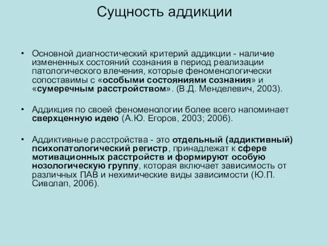 Сущность аддикции Основной диагностический критерий аддикции - наличие измененных состояний