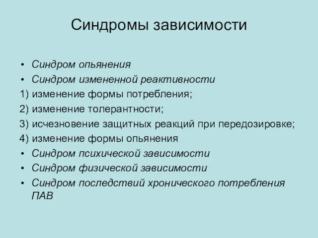 Синдромы зависимости Синдром опьянения Синдром измененной реактивности 1) изменение формы