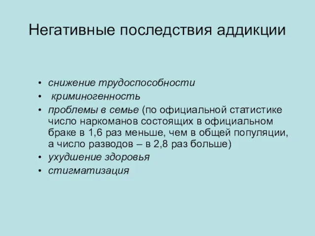 Негативные последствия аддикции снижение трудоспособности криминогенность проблемы в семье (по