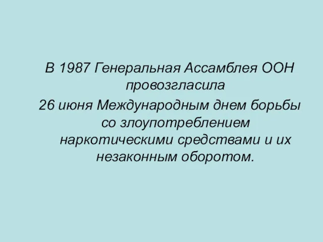 В 1987 Генеральная Ассамблея ООН провозгласила 26 июня Международным днем