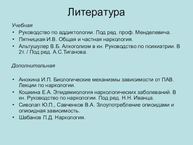 Литература Учебная Руководство по аддиктологии. Под ред. проф. Менделевича. Пятницкая