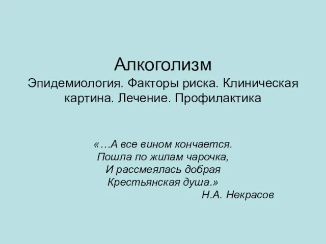 Алкоголизм Эпидемиология. Факторы риска. Клиническая картина. Лечение. Профилактика «…А все