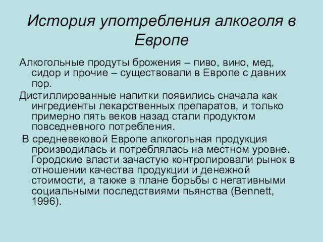 История употребления алкоголя в Европе Алкогольные продуты брожения – пиво,