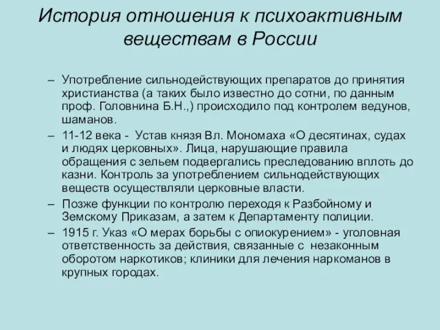 История отношения к психоактивным веществам в России Употребление сильнодействующих препаратов