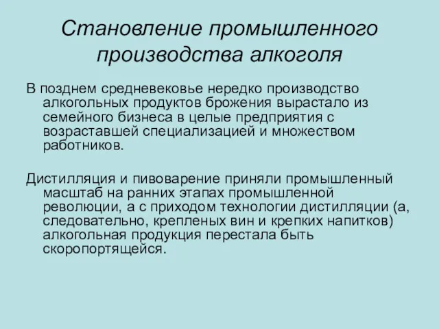 Становление промышленного производства алкоголя В позднем средневековье нередко производство алкогольных