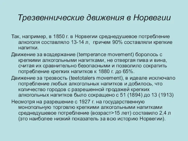 Трезвеннические движения в Норвегии Так, например, в 1850 г. в