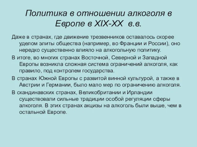 Политика в отношении алкоголя в Европе в XIX-XX в.в. Даже