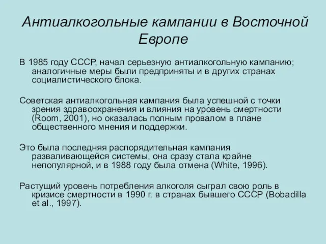 Антиалкогольные кампании в Восточной Европе В 1985 году СССР, начал