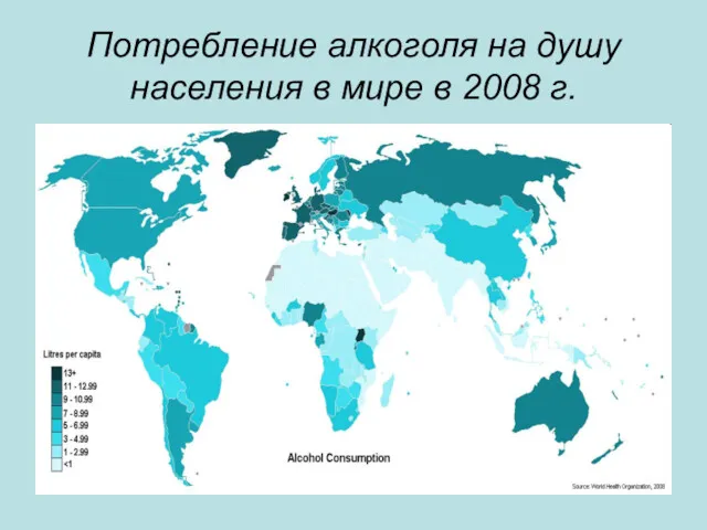 Потребление алкоголя на душу населения в мире в 2008 г.