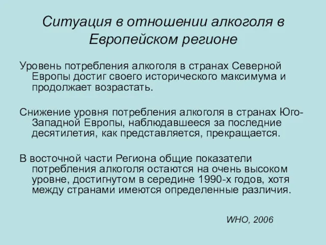 Ситуация в отношении алкоголя в Европейском регионе Уровень потребления алкоголя