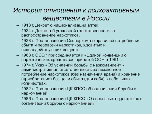 История отношения к психоактивным веществам в России 1918 г. Декрет