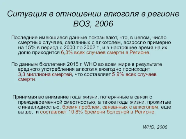 Ситуация в отношении алкоголя в регионе ВОЗ, 2006 Последние имеющиеся