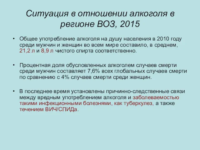 Ситуация в отношении алкоголя в регионе ВОЗ, 2015 Общее употребление