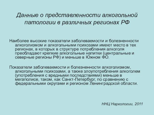 Данные о представленности алкогольной патологии в различных регионах РФ Наиболее