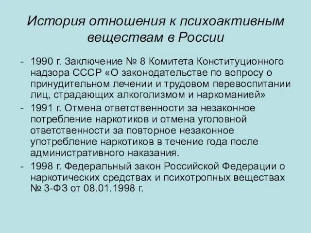 История отношения к психоактивным веществам в России 1990 г. Заключение