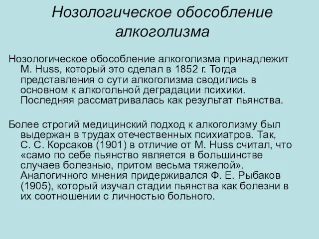 Нозологическое обособление алкоголизма Нозологическое обособление алкоголизма принадлежит M. Huss, который