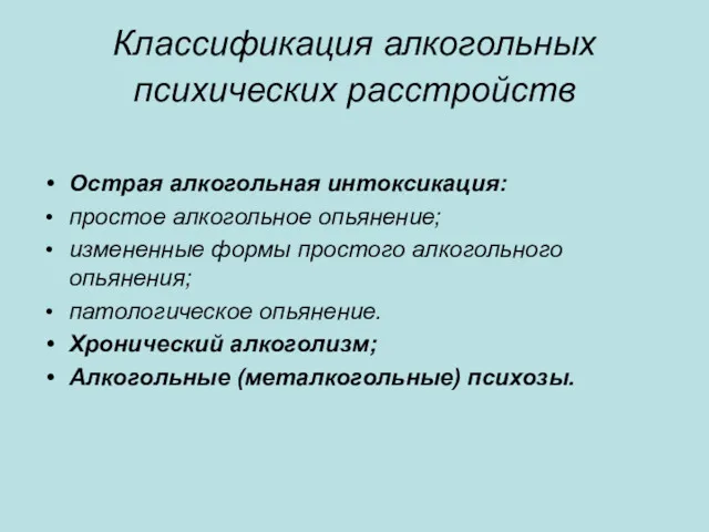 Классификация алкогольных психических расстройств Острая алкогольная интоксикация: простое алкогольное опьянение;