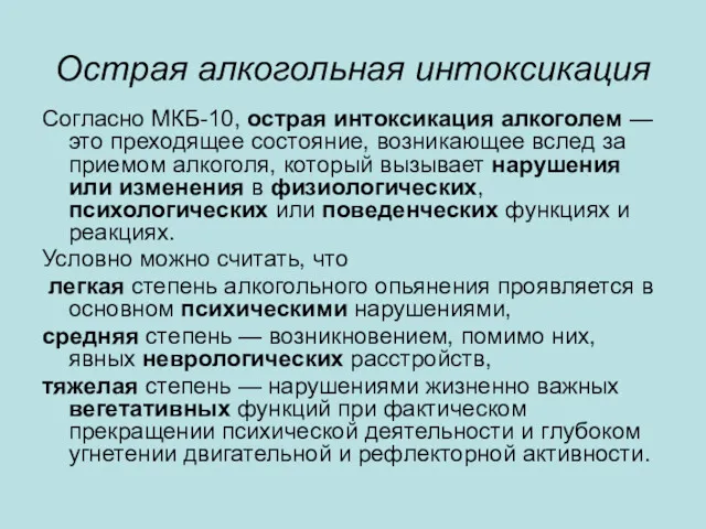 Острая алкогольная интоксикация Согласно МКБ-10, острая интоксикация алкоголем — это