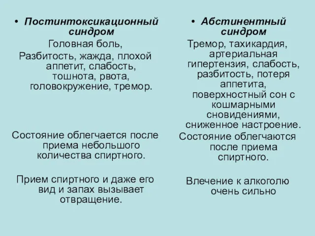 Постинтоксикационный синдром Головная боль, Разбитость, жажда, плохой аппетит, слабость, тошнота,