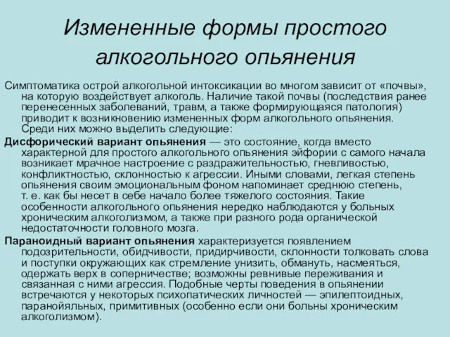 Измененные формы простого алкогольного опьянения Симптоматика острой алкогольной интоксикации во